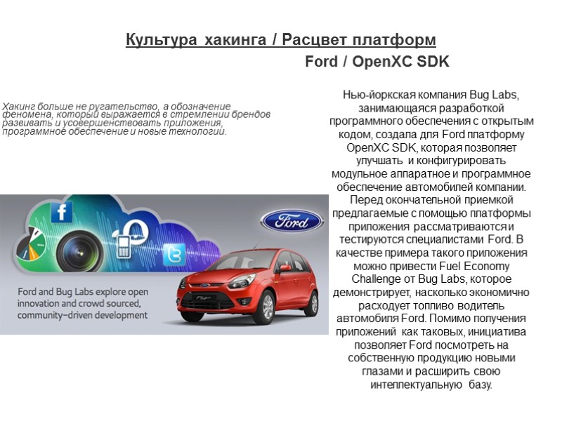 Культура хакинга / Расцвет платформ Ford / OpenXC SDK  Хакинг больше не ругательство,